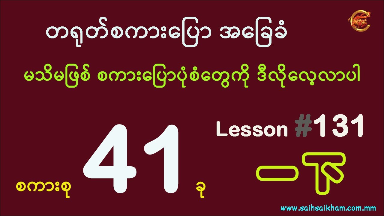 မသိမဖြစ် စကားပြောပုံစံတွေကို ဒီလိုလေ့လာပါ ...