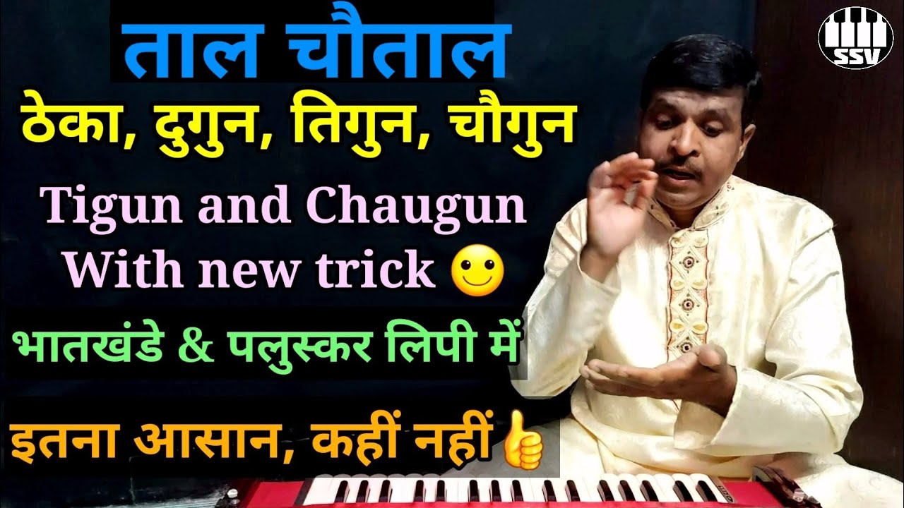 ताल चौताल ठेका दुगुन तिगुन चौगुन Taal Chautal Theka Dugun Tigun Chaugun