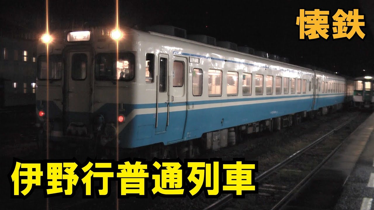 【JR四国】キハ58・キハ28・キハ54　阿波池田発伊野行普通列車