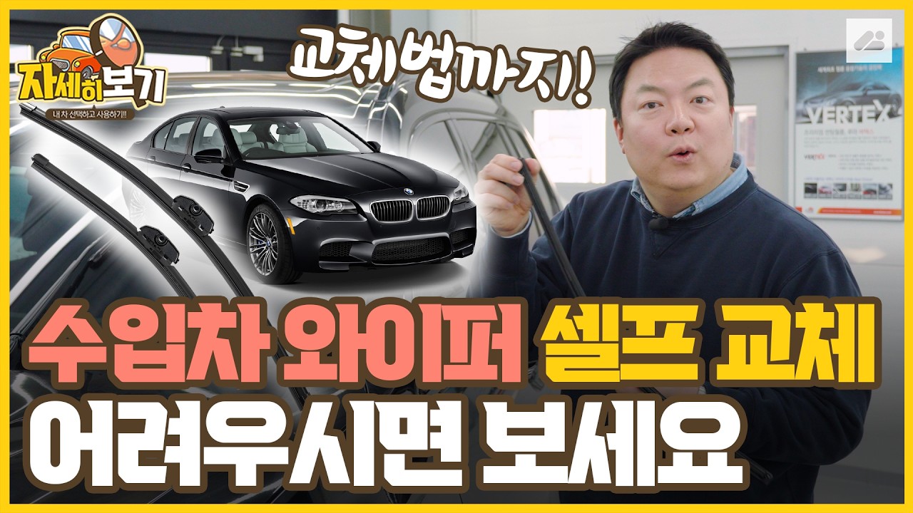 수입차 와이퍼! 순정 VS 사제, 뭐가 더 좋을까? 그리고 교체 방법까지!｜자세히 보기