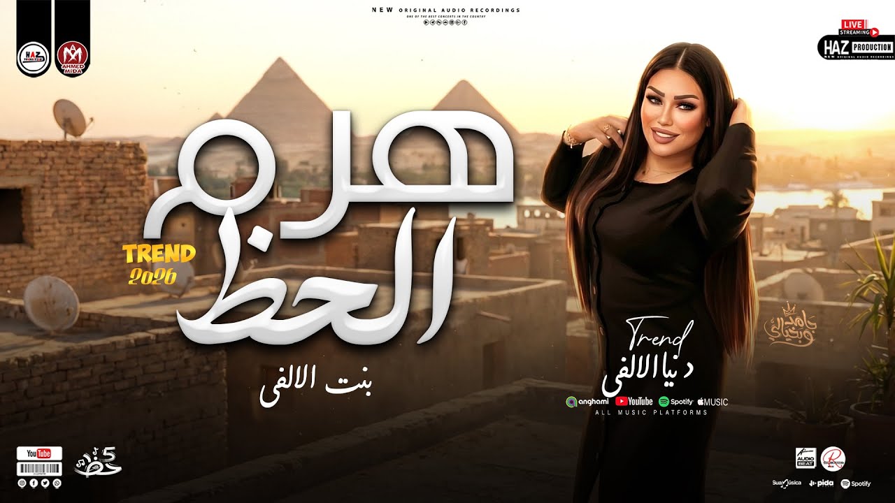 هرم الحظ ف مصر البونبوناية دنيا الالفي ترند افراح الجمهورية 2026 - اغاني حظ شعبي للحظيظة بس