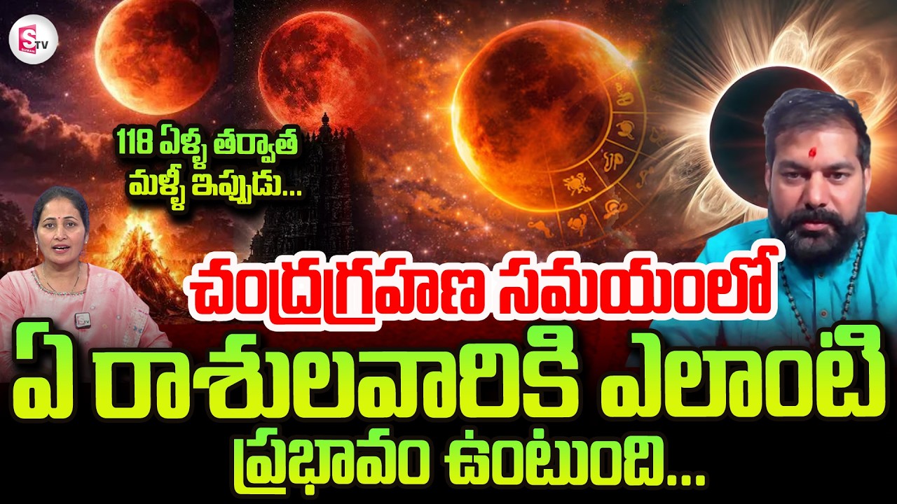 Astrologer Pradeep Joshi About March 3rd Chandra Grahanam | Lunar Eclipse 2026 | SumanTV Nirupama