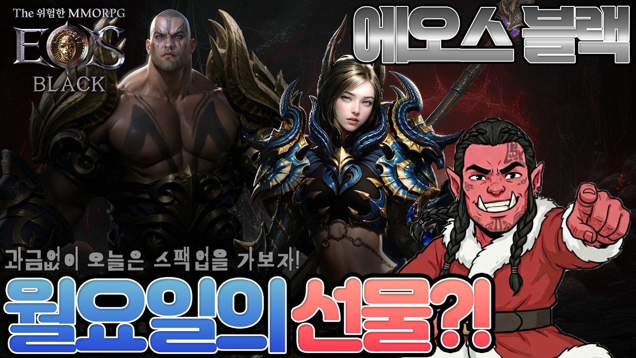 [에오스블랙]월요일의 선물? 무과금으로 스팩업?!#에오스 #에오스블랙