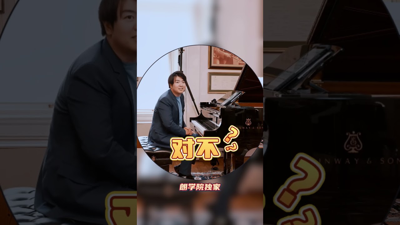 🔥【郎朗親授】高抬指VS低抬指！彈琴十年才知道的練習曲致命誤區💥｜大師課精華 | 觀看完整版請關注頻道主頁 #郎朗 #钢琴 #郎朗大师课 #piano #pianotutorial