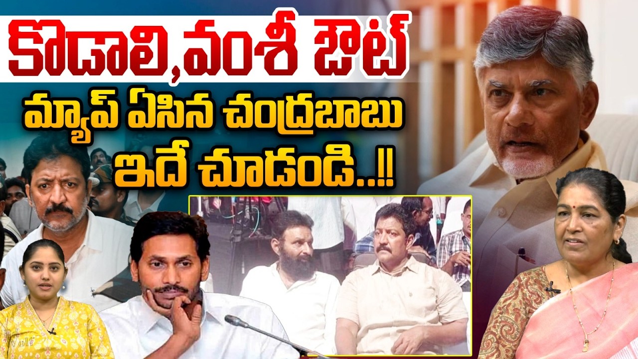 Kodali Nani - Vallabhaneni Vamsi Out | కొడాలి,వంశీ ఔట్..మ్యాప్ ఏసిన చంద్రబాబు | CM Chandrababu