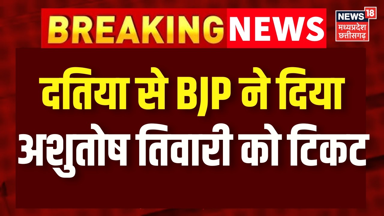 Datia By Election Breaking : BJP ने आशुतोष तिवारी को बनाया दतिया से उम्मीदवार! Narottam Mishra | Top