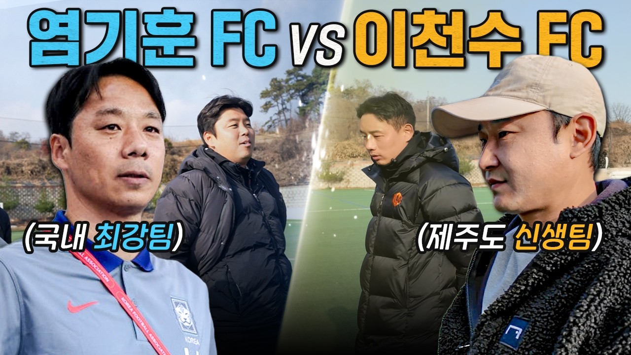 한국에서 제일 잘한다는 팀과 붙어봤습니다 | 이천수의 도장깨기 EP4