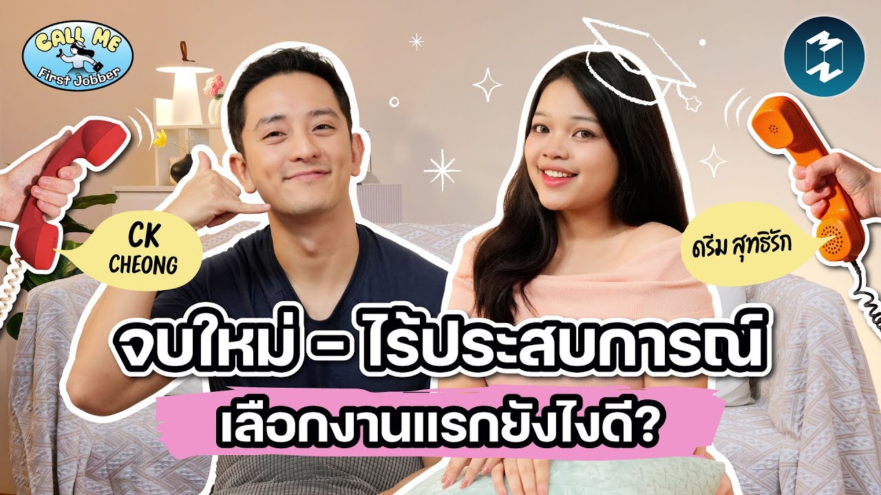 &lsquo;งานแรก&rsquo; ของเด็กจบใหม่ไร้ประสบการณ์ควรเลือกจากอะไรดี? | Call Me First Jobber EP.1