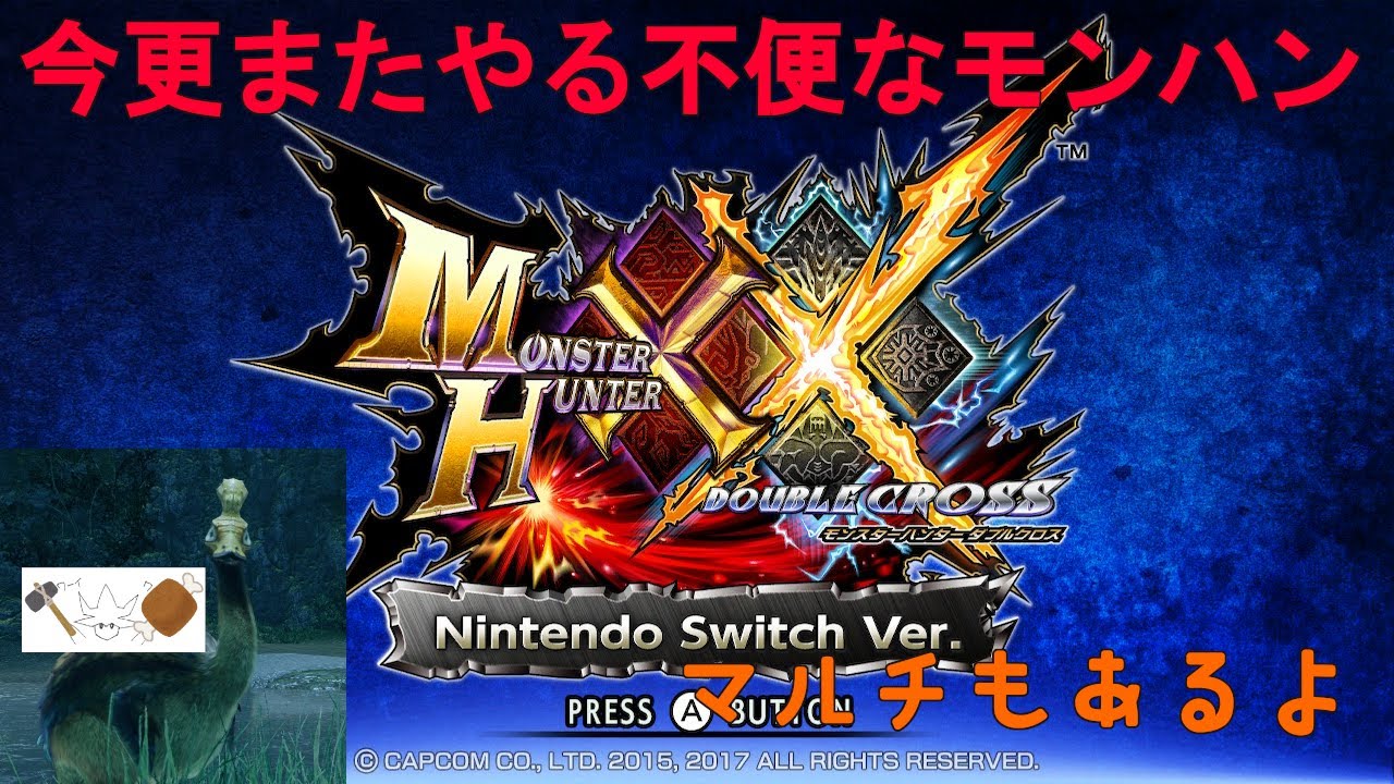 【モンスターハンターダブルクロス：MHXX/モンハンダブルクロス】マルチも解禁した狩人のXX#59【switch版/参加型】