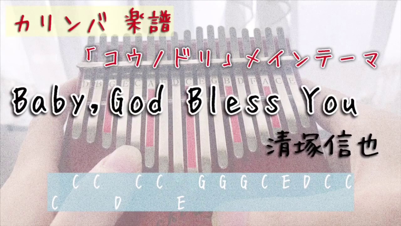 【Kalimba Tab】Baby,God Bless You 〜コウノドリメインテーマ〜のカリンバ 楽譜