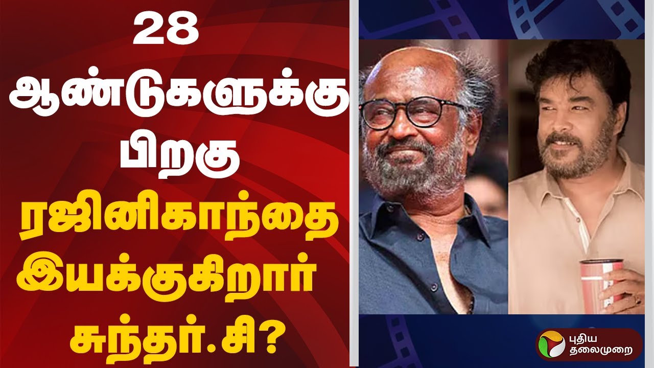 28 ஆண்டுகளுக்கு பிறகு ரஜினிகாந்தை இயக்குகிறார் சுந்தர்.சி? Rajini Kamal Movie