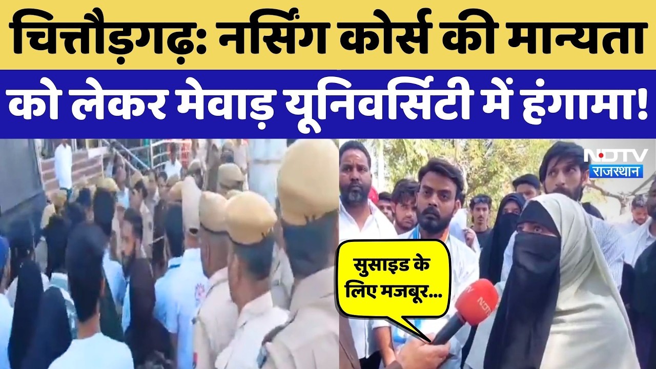 Mewar University Nursing Controversy: गिरफ्तार छात्रों को मिली जमानत, फिर भी क्यों प्रदर्शन?