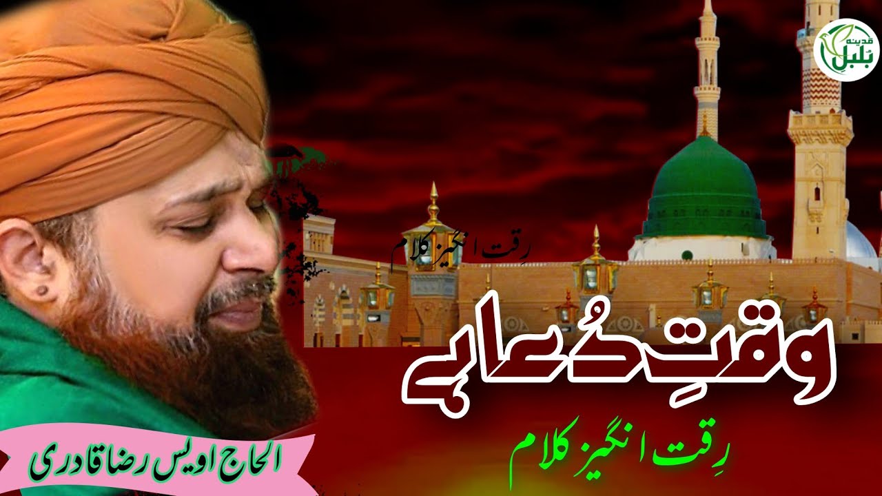 owais raza Qadri- Duaa- aye khasa e khasane Rusul