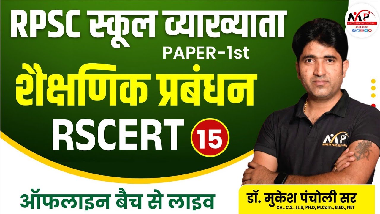RPSC School Lecturer | Management | RSCERT | Dr. Mukesh Pancholi