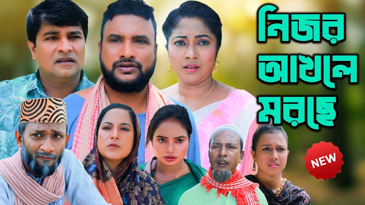 সিলেটি নাটক | নিজের আখলে মরসে | New Sylheti Natok | Tera Miya | ইমন | Bangla Natok 2025