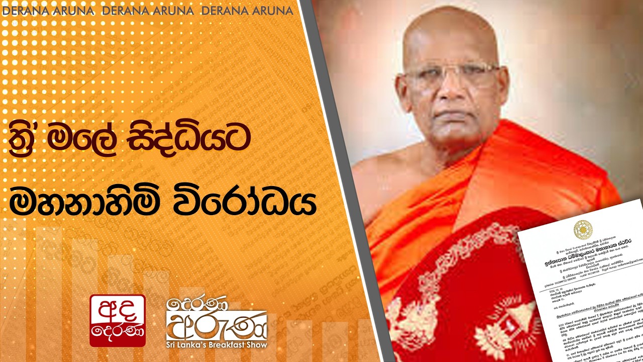 ත්‍රි' මලේ සිද්ධියට මහනාහිමි විරෝධය  | Ada Derana