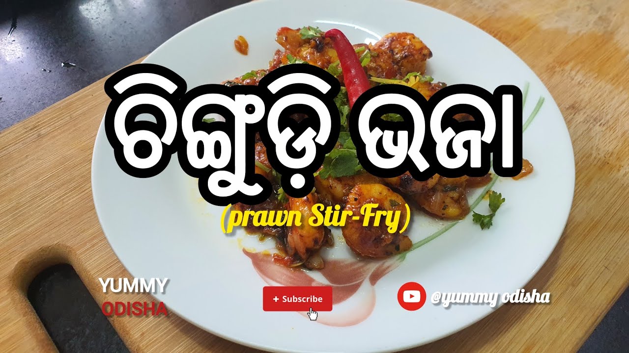 prawn Stir-Fry l (ଚିଙ୍ଗୁଡ଼ି ଭଜା) l Authentic Odia-style Recipe #yummyodisha 