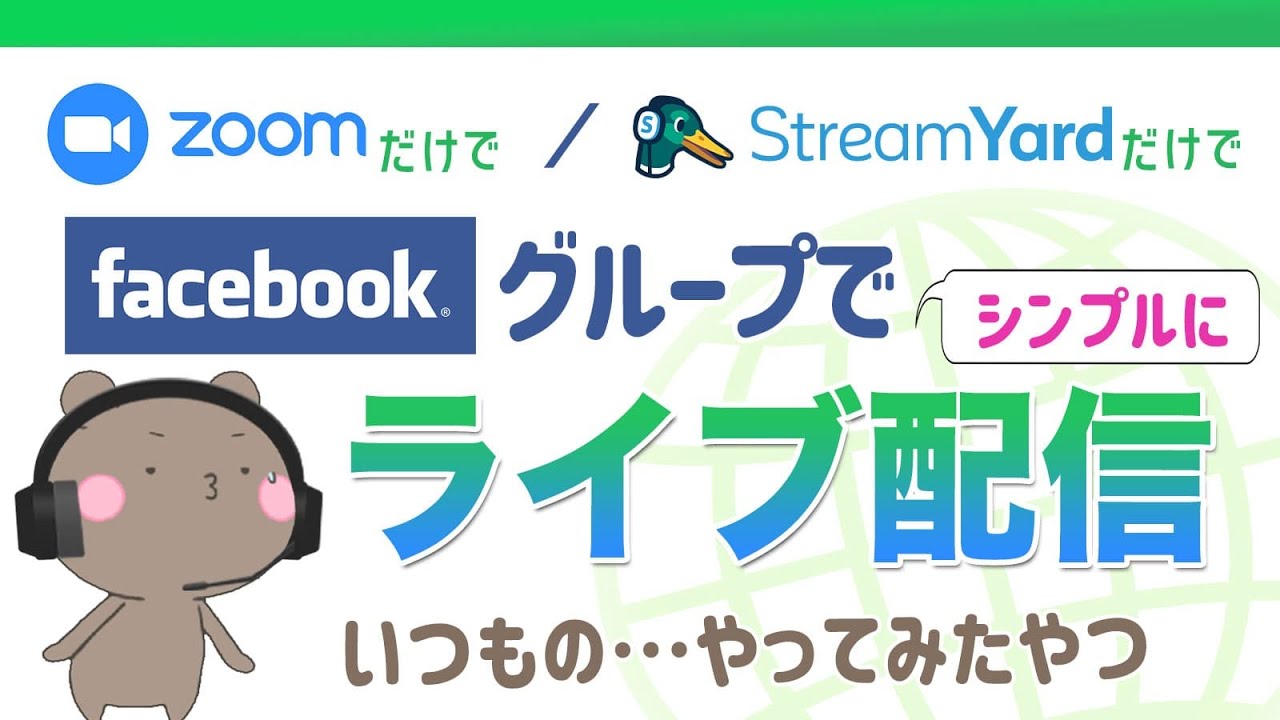 【ライブ配信のやり方】シンプルにStreamYardだけ ・ZOOMだけを使ってFacebookグループで対談ライブをやってみよう！