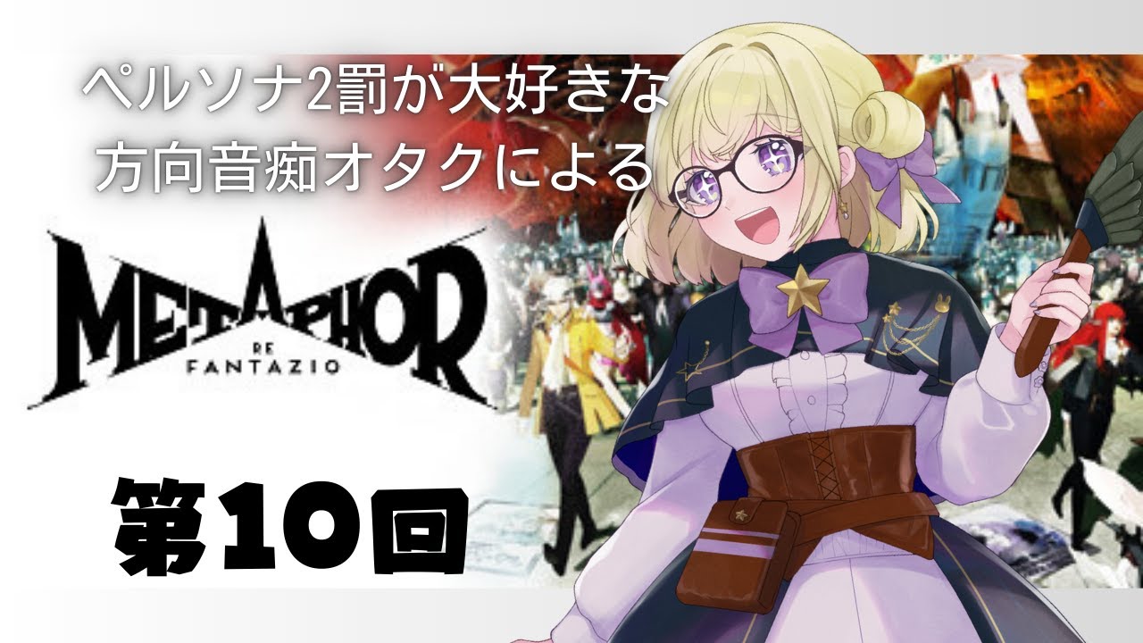 【#ゲーム実況  】♯１０　ペルソナ２罰が大好きなオタクが完全初見で始めます【#メタファー  】