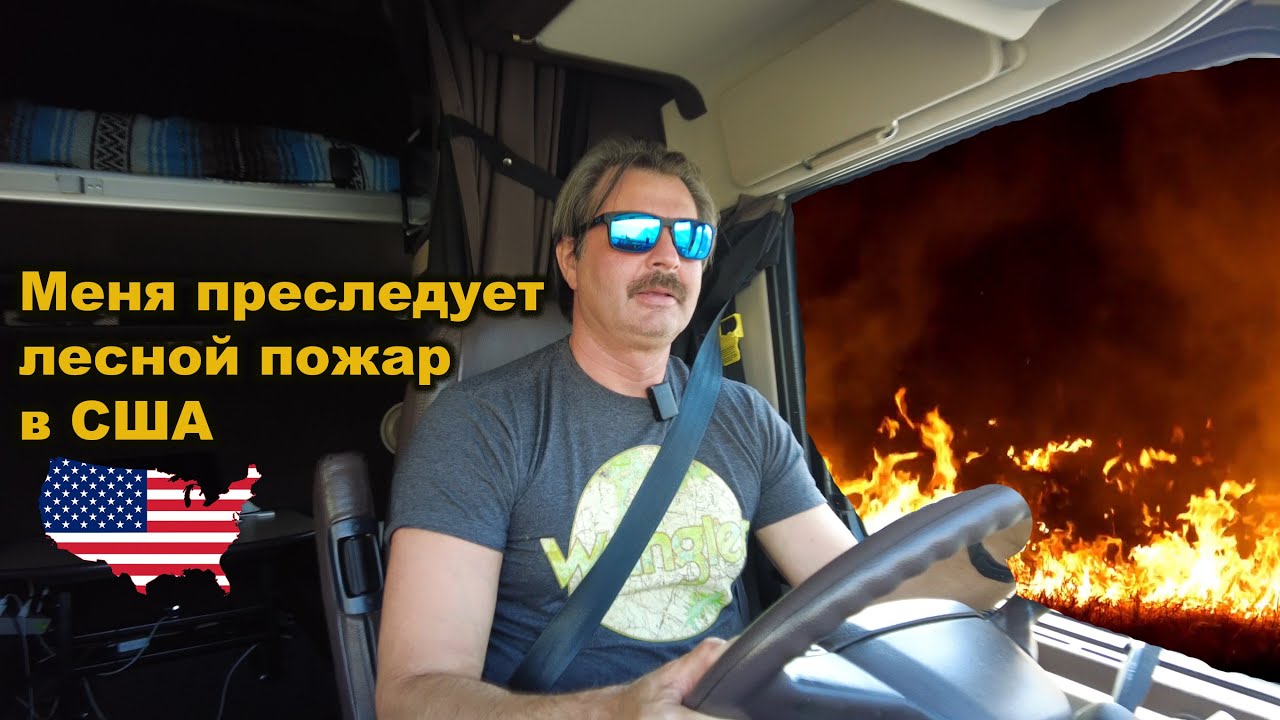 Меня преследуют лесной пожар. Русские в Америке не сдаются !