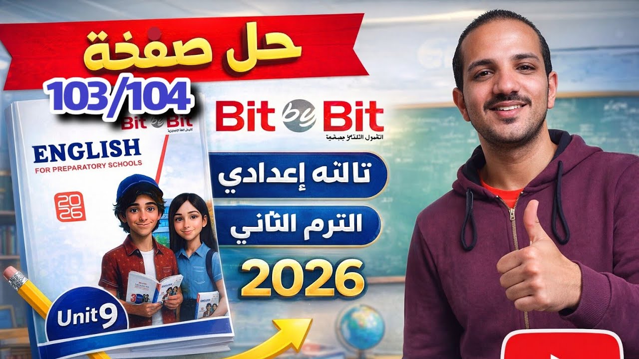 حل صفحة 103/104 كتاب بت باي بت انجليزي الصف الثالث الإعدادي الترم الثاني 2026 يونت 9