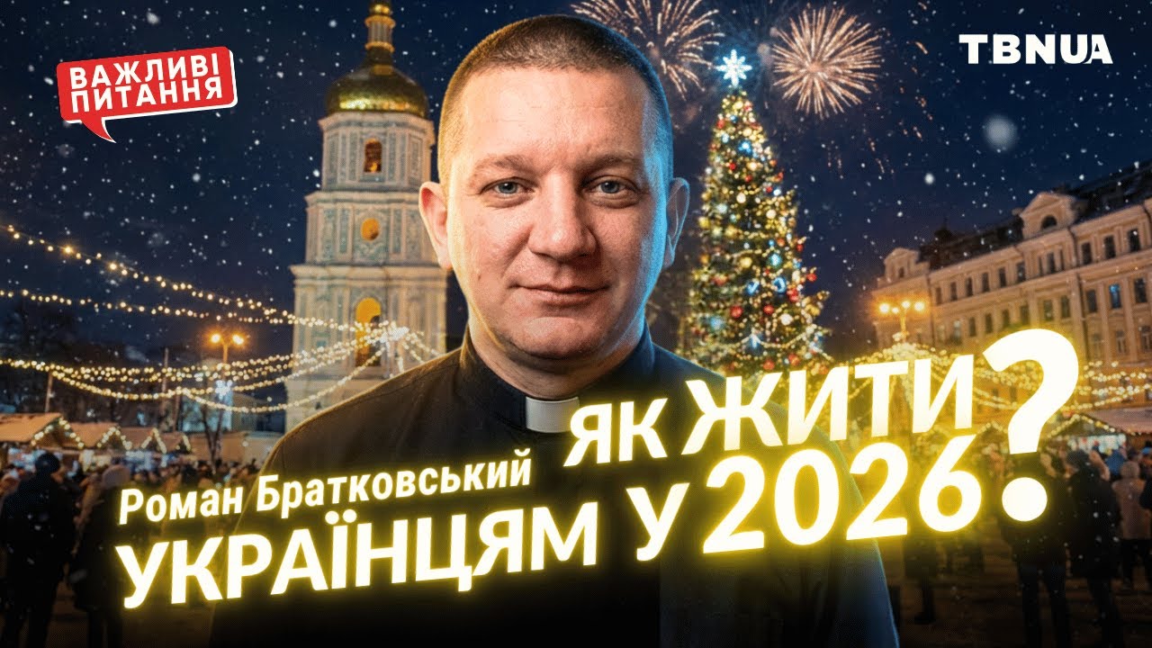 Духовные советы украинцам на НОВЫЙ 2026 ГОД • Роман Братковский | TBN UA