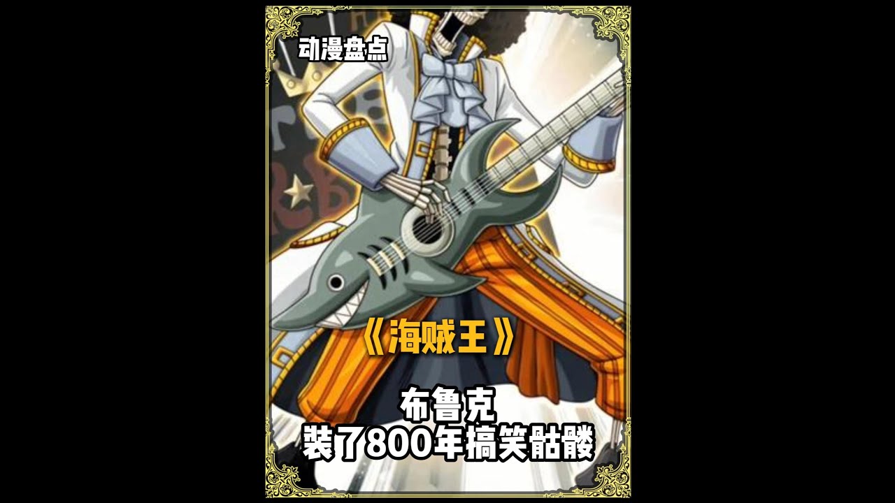 《布鲁克800年搞笑骷髅终爆“大招”！ 
