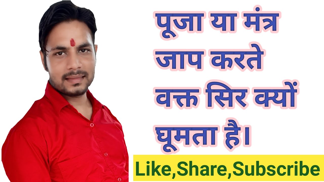 पूजा या मंत्र जाप करते वक़्त शरीर में कम्पन,उल्टी जैसा मन और चक्कर क्यों आते हैं bhole bhagat