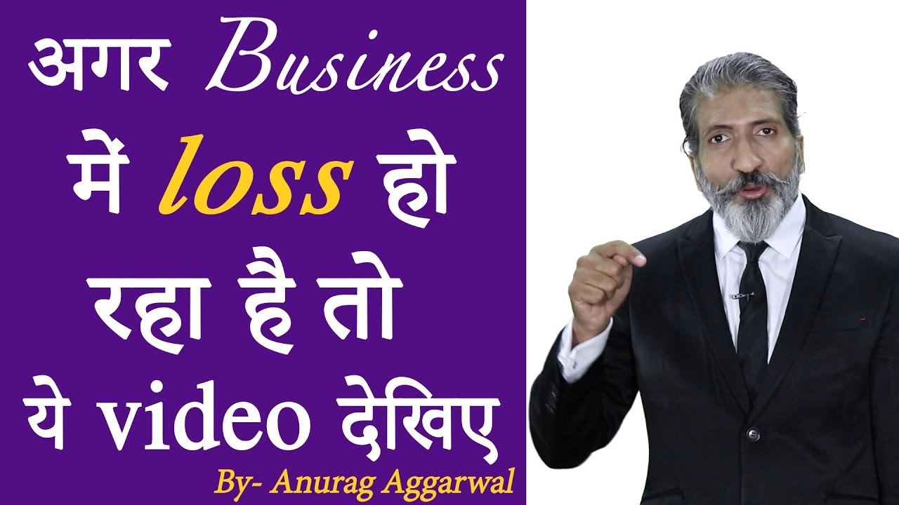 How to turn loss into profit; motivational talk by Anurag Aggarwal