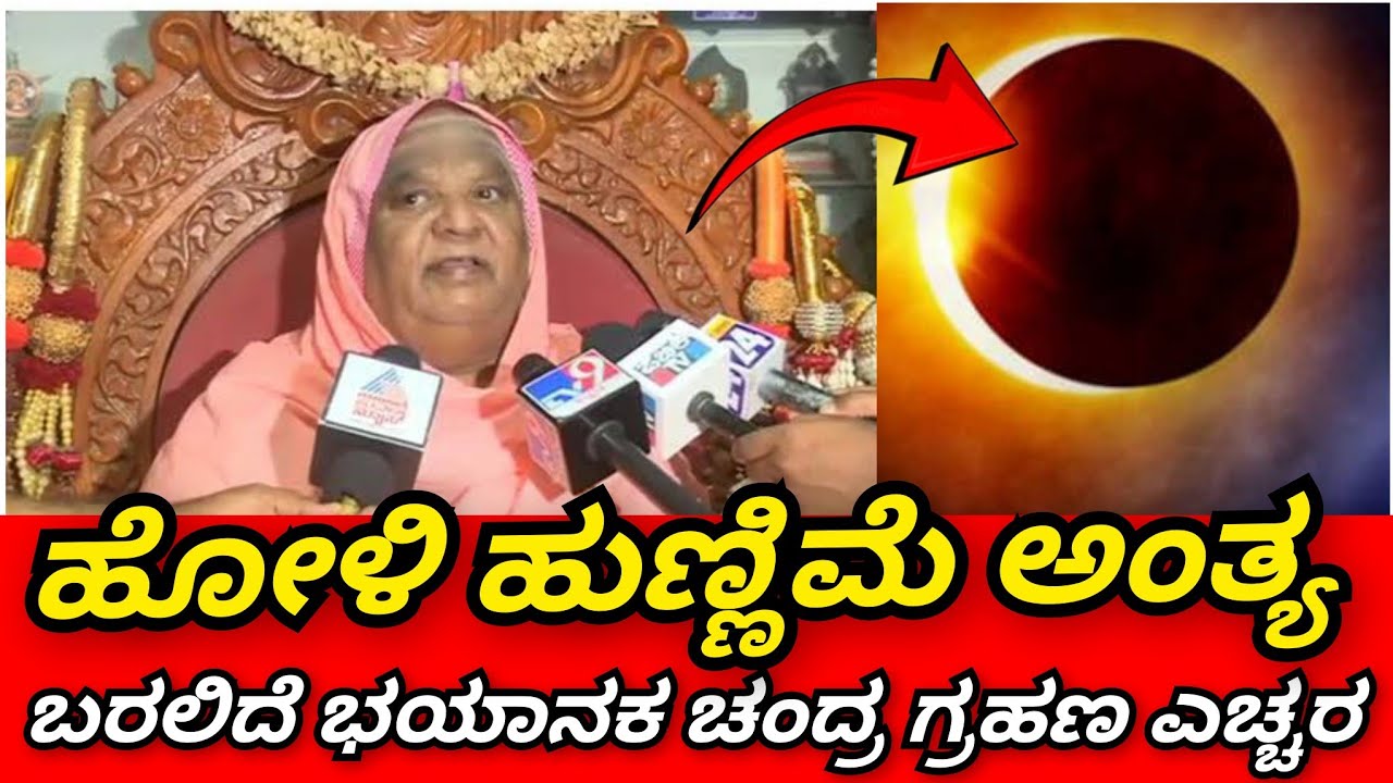 ಹೋಳಿ ಹುಣ್ಣಿಮೆ ಅಂತ್ಯ 😱 ಬರಲಿದೆ ಭಯಾನಕ ಚಂದ್ರ ಗ್ರಹಣ ಎಚ್ಚರ ಈ ರಾಶಿಯವರು ಎಂದಿಗೂ ಈ ತಪ್ಪನ್ನೂ ಮಾಡಬೇಡಿ ಎಚ್ಚರ