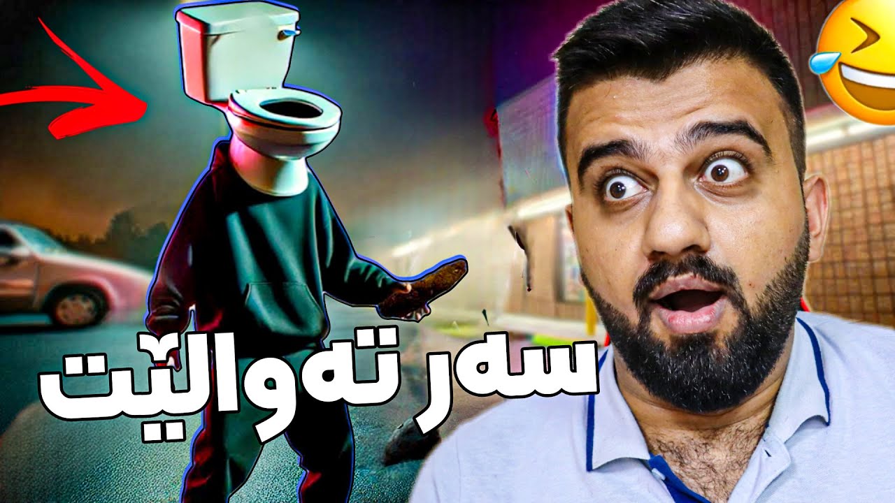 تەوالێتەکە قاچی هەیە هاو بۆم زۆر کۆمیدی و ترسناکە😱 Poop Killer