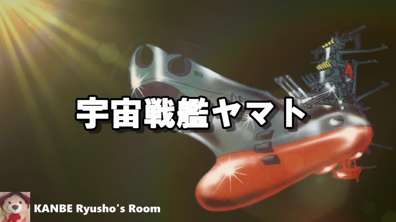 【宇宙戦艦ヤマト】 主題曲カラオケ、Space Battleship Yamato/宇宙戰艦大和號、Japanese Anime Song/日本動漫歌曲   @Kanbe_Ryusho2023