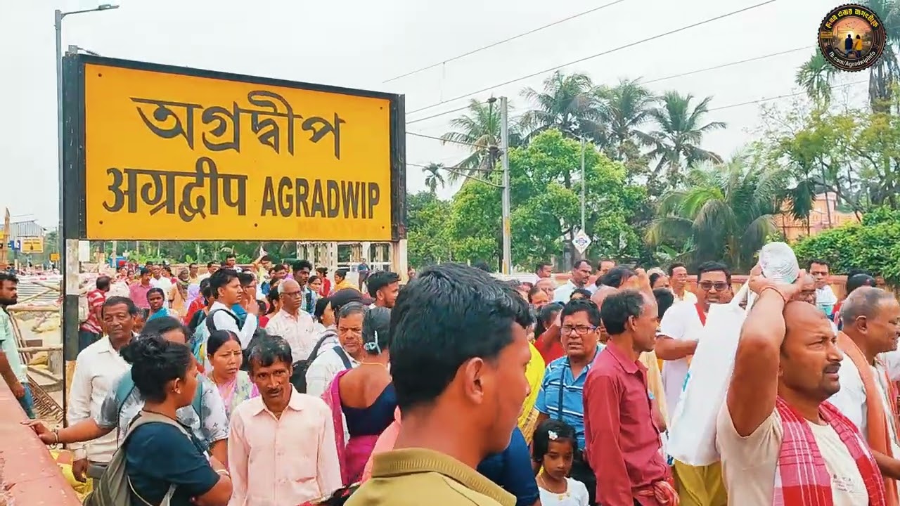 গোপীনাথ মেলা উপলক্ষে আজ সকালে Agradwip অগ্রদ্বীপ স্টেশনে ভীড় 🙏🙏