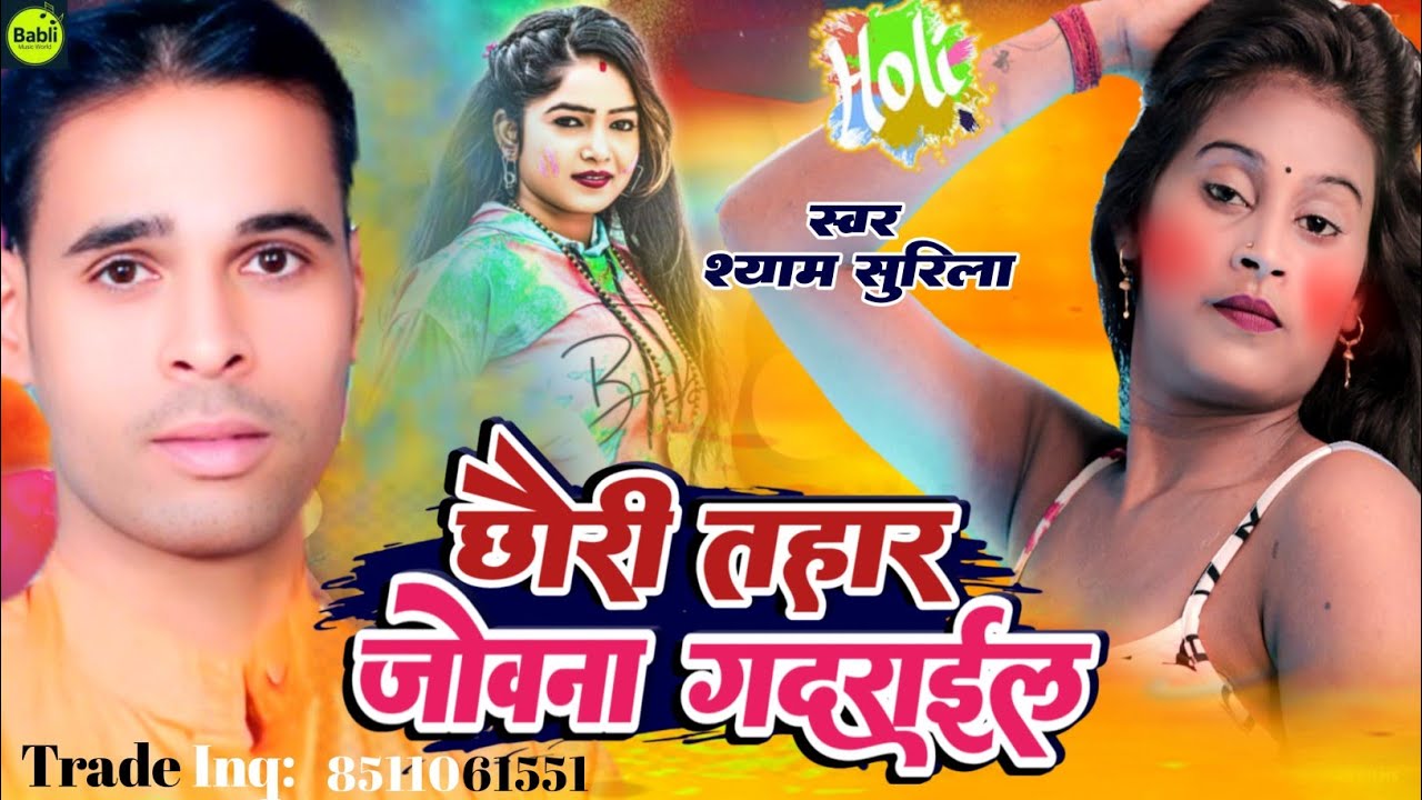 आ गया श्याम सुरीला का गर्दाफार होली एक बार जरूर देखें। shyam surila v/s khesari lal yadav