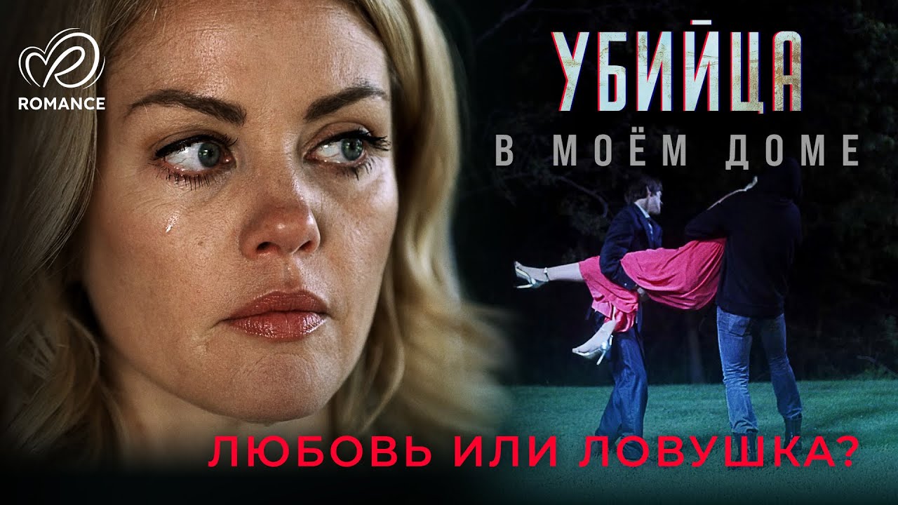 Убийца в моём доме | Её попытка простить мужа стала опасной игрой!⚠️ СМОТРЕТЬ ФИЛЬМ