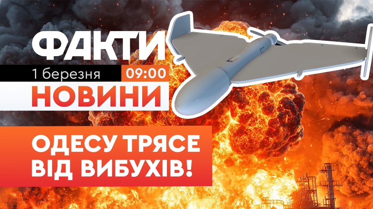 Серія ГУЧНИХ ВИБУХІВ в Одесі! Табун ударних БПЛА в напрямку міста та області! | Факти ICTV 01.03