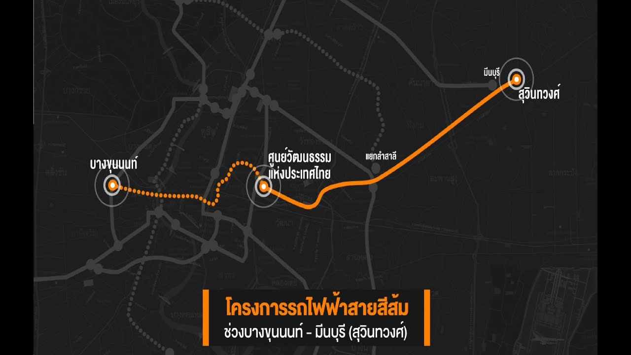 วีดิทัศน์แนะนำโครงการรถไฟฟ้าสายสีส้ม ช่วงบางขุนนนท์ - มีนบุรี (สุวินทวงศ์)