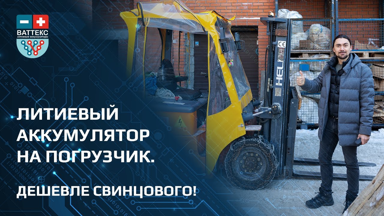 Аккумулятор на погрузчик. Как сэкономить? Отзывы реальных владельцев.