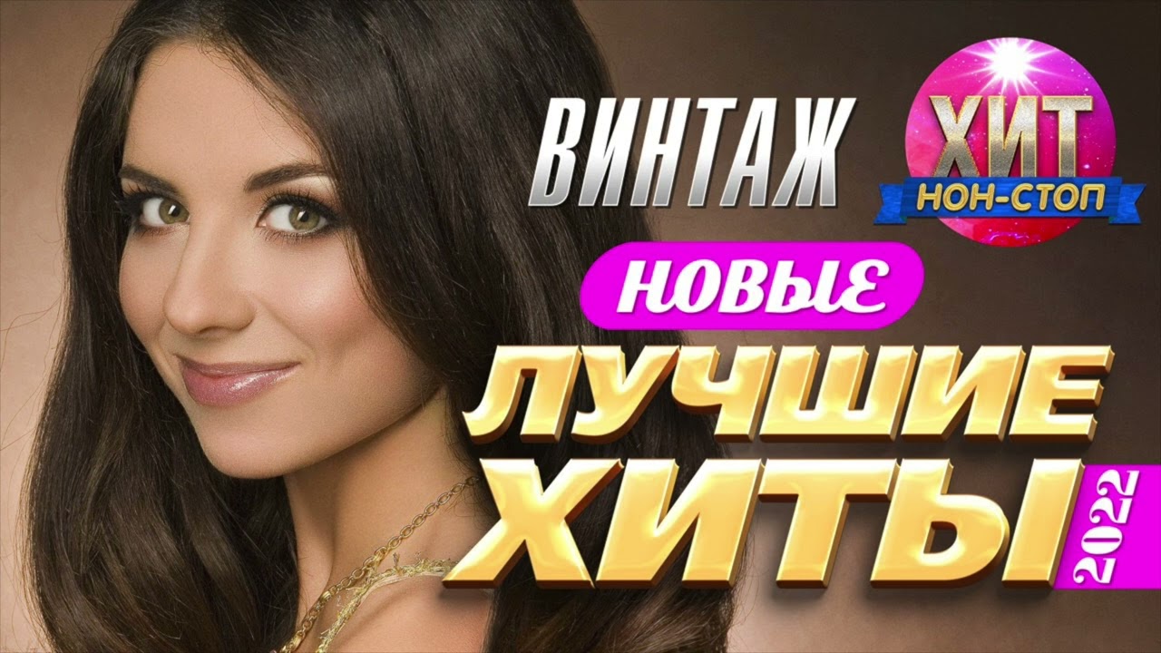 ВИНТАЖ  - Новые и Лучшие Хиты 2022