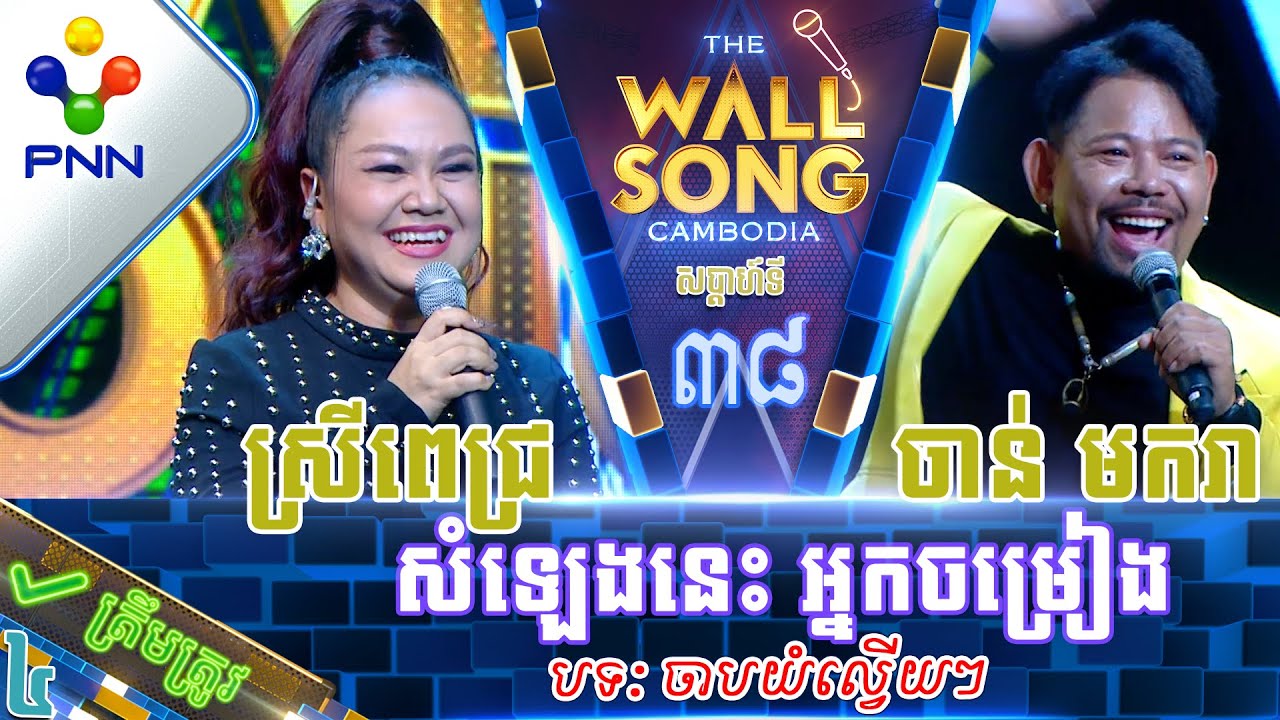 [05-08-23] លោក ចាន់ មករា ប៉ះ កញ្ញា ស៊ុន ស្រីពេជ្រ សំឡេងនេះ អ្នកចម្រៀងហ្មង! វគ្គ៤