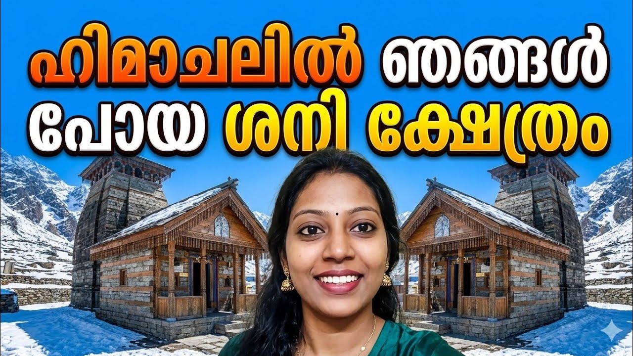 ഞാൻ ഇന്ന് ഹിമാചൽ അമ്പലത്തിൽ പോയി നമ്മുടെ മലയാളിയെ കണ്ടപ്പോൾ ❤️🙏🏻😊സപ്പോർട്ട് ചെയ്യണേ # mini vlog 