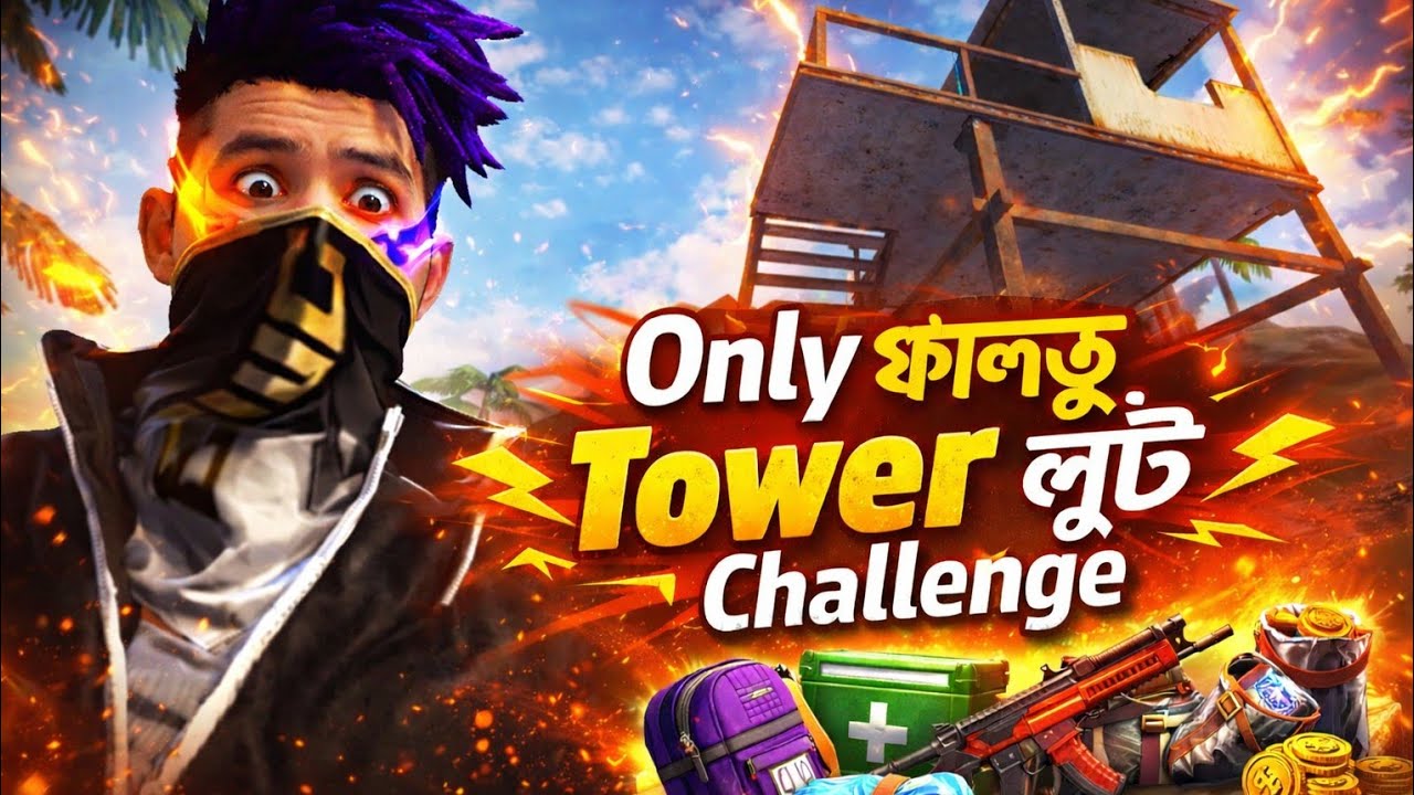 ফালতু টাওয়ার Challenge! 😱 Only Tower এ Challenge ! 🔥 | Free Fire Funny Gameplay