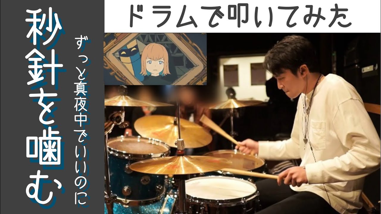 【秒針を噛む】17歳がドラムで叩いてみた/ずっと真夜中でいいのに。/空ドラムチャンネル/Drum cover by sora.17years old/ドラムカバー