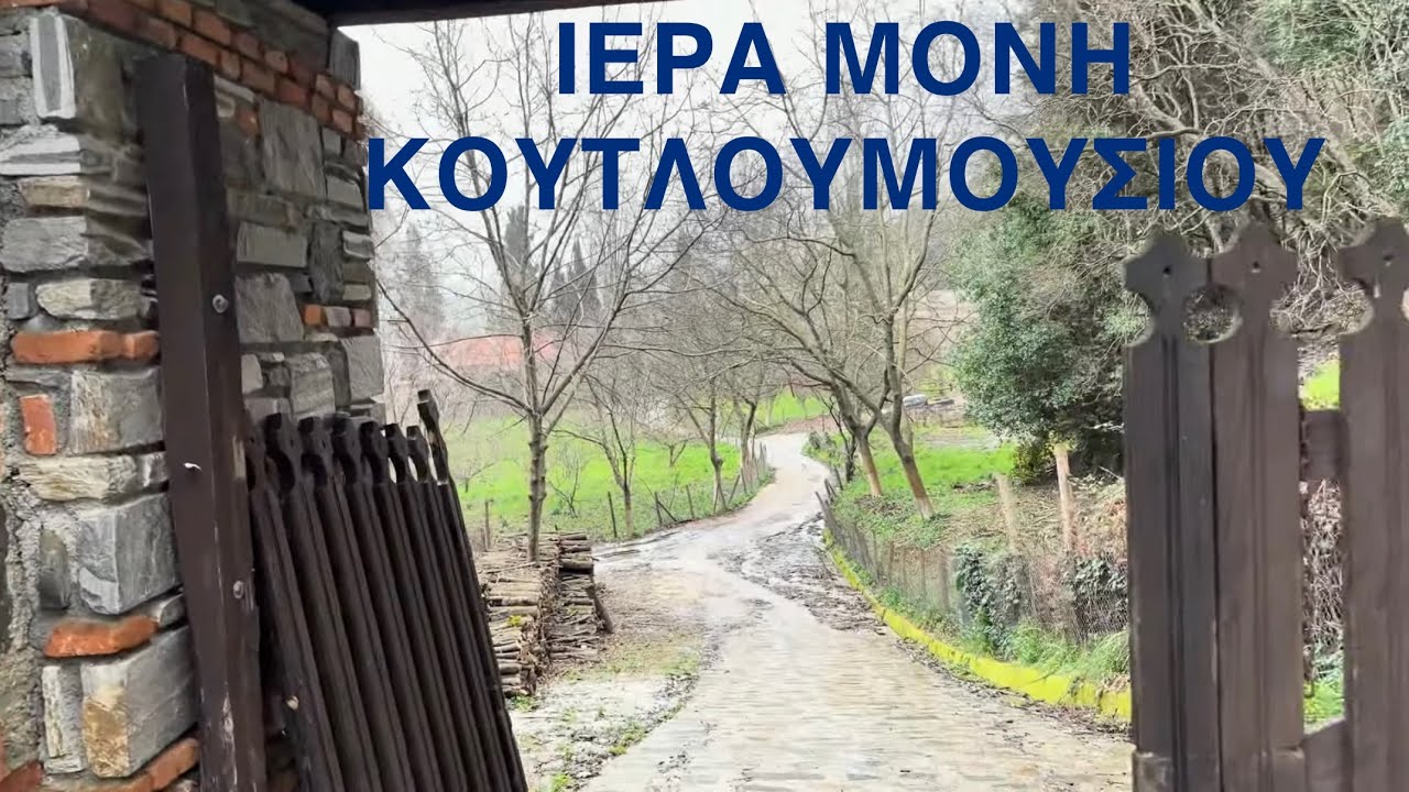Ιερά Μονή Κουτλουμουσίου - Άγιον Όρος 2026