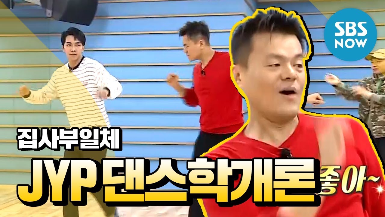 [Все дворецкие] JYP Пак Джин Ён: введение в танец] [Спецификация 
