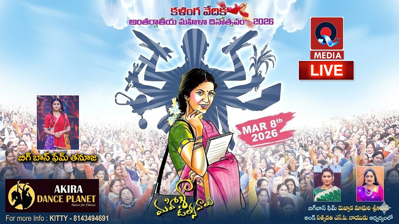 Live: అంతర్జాతీయ మహిళా దినోత్సవం - 2026 | International Women's Day Srikakulam | QTV Media
