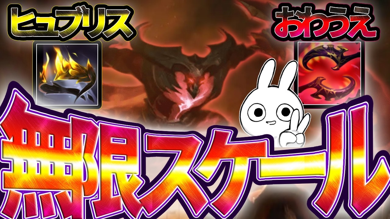 ヒュブリス+終わ飢えで無限スケールする赤ケインJGが強過ぎるぞ・・・ [League of Legends]