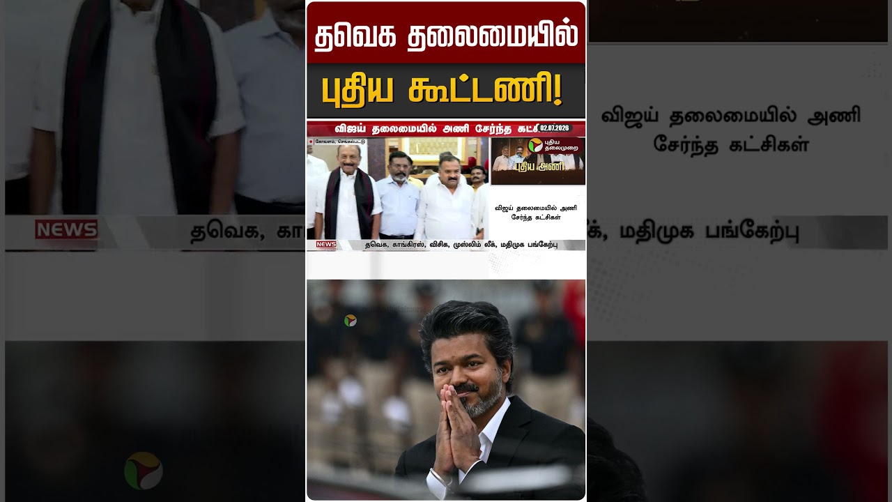 தவெக தலைமையில் புதிய கூட்டணி | TVK | IUML | MDMK | Congress | VCK