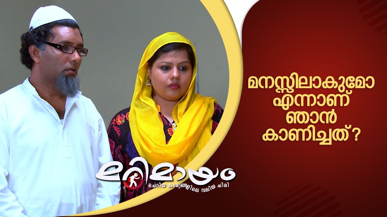 മനസ്സിലാകുമോ എന്നാണ് ഞാൻ കാണിച്ചത്?| Marimayam