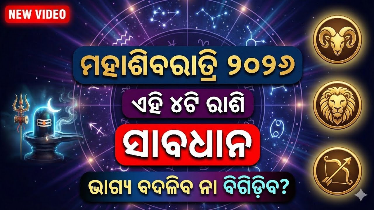 ମହାଶିବରାତ୍ରିରେ 4 ରାଶି ସାବଧାନ! କାରଣ ଓ ପ୍ରତିକାର | Mahashivratri Rashifala 2026 odia